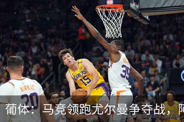 葡体：马竞领跑尤尔曼争夺战，阿莫林可能会让米兰加入竞争