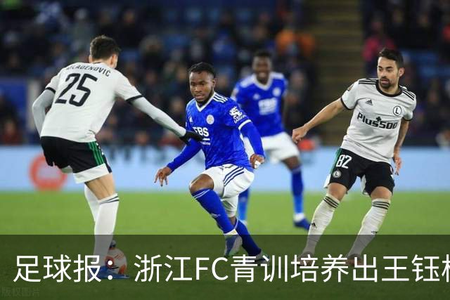 足球报：浙江FC青训培养出王钰栋等人，182名球员入选各级国字号